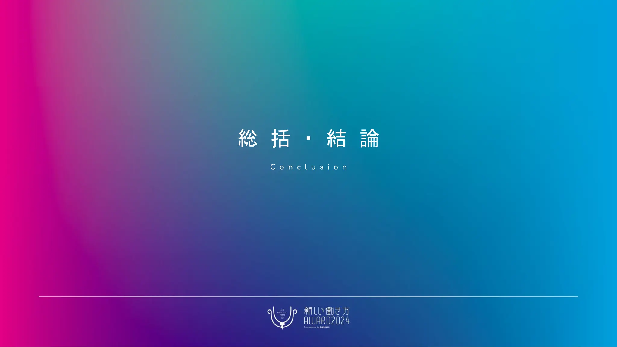 総 括 ・ 結 論
C o n c l u s i o n
 