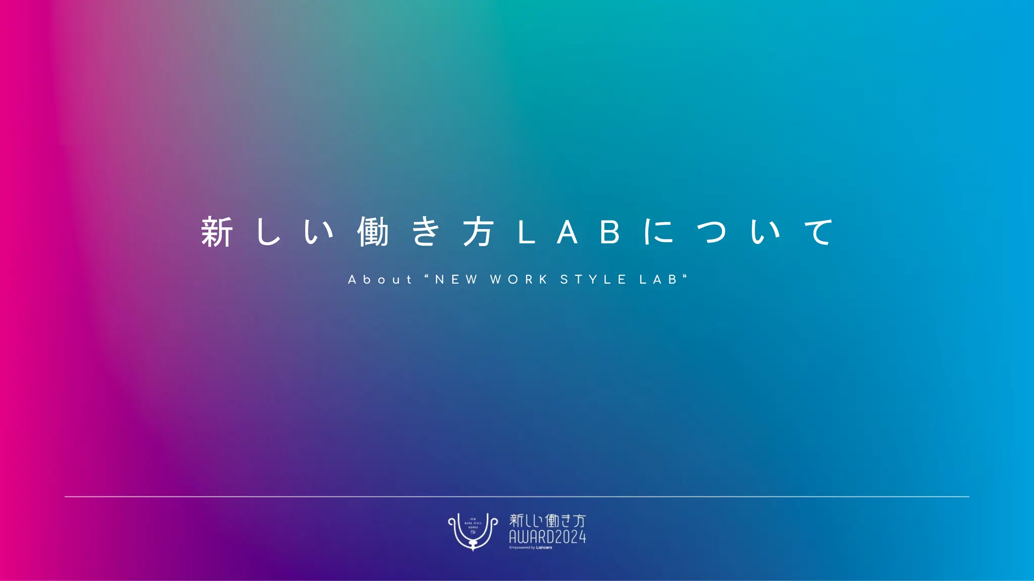 新 し い 働 き 方 L A B に つ い て
A b o u t “ N E W W O R K S T Y L E L A B ”
 