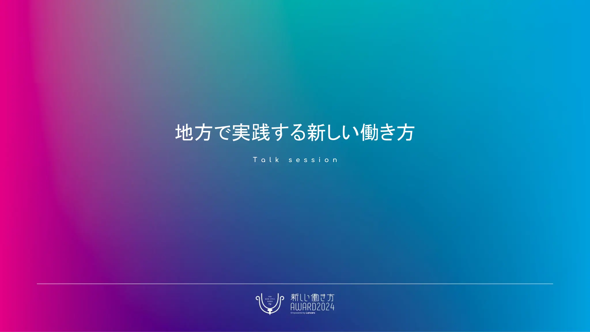 地方で実践する新しい働き方
T a l k s e s s i o n
 