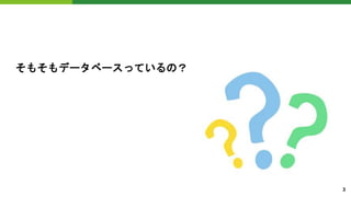 そもそもデータベースっているの？
3
 