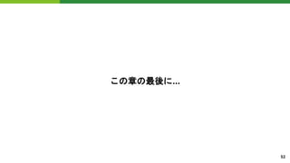 この章の最後に...
52
 