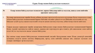 № Газар зохион байгуулалтын төлөвлөгөөг дараах байдлаар нийтэд мэдээлж, ажилд олон нийтийн
оролцоог хангуулна:
1. Хуулиар хамгаалагдсан төрийн болон албаны нууцын зэрэглэлтэй мэдээлэл агуулснаас бусад тохиолдолд газар
зохион байгуулалтын төлөвлөгөөний баримт бичгийн төслийн гүйцэтгэгч нь Нийтийн мэдээллийн ил тод
байдлын тухай хуульд заасан мэдээллийг нэгдсэн цахим системд мэдээлж, албан ёсоор хэвлэн нийтэлнэ;
2. Газрын асуудал хариуцсан төрийн захиргааны байгууллага газар зохион байгуулалтын төлөвлөгөөний баримт
бичиг, түүний хэрэгжилтэд хийсэн хяналт, цаашид авч хэрэгжүүлэх арга хэмжээ, үйл ажиллагааг олон нийтэд
нээлттэй, ил тод мэдээлэх ажлыг зохион байгуулна;
3. Бүх шатны газар зохион байгуулалтын төлөвлөгөөний төслийг батлуулахаас өмнө 30-аас доошгүй хоногийн
хугацаанд нэгдсэн цахим системд байршуулан, иргэд, олон нийтийн саналыг авч, саналыг тусгасан эсэх
талаарх тайлбарыг эргэж мэдээлнэ;
Гурав. Газар зохион байгуулалтын төлөвлөлт
 