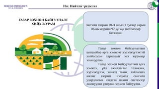 Засгийн газрын 2024 оны 03 дугаар сарын
06-ны өдрийн 92 дугаар тогтоолоор
баталсан.
Газар зохион байгуулалтын
цогцолбор арга хэмжээг хэрэгжүүлэхтэй
холбогдсон харилцааг энэ журмаар
зохицуулна.
Газар зохион байгуулалтын арга
хэмжээ, үйл ажиллагааг төлөвлөх,
хэрэгжүүлэх, хяналт тавих, тайлагнах
ажлыг газрын нэгдмэл сангийн
удирдлагын нэгдсэн цахим системээр
дамжуулан удирдан зохион байгуулна.
Нэг. Нийтлэг үндэслэл
ГАЗАР ЗОХИОН БАЙГУУЛАЛТ
ХИЙХ ЖУРАМ
 