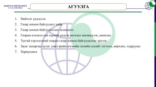 АГУУЛГА
1. Нийтлэг үндэслэл
2. Газар зохион байгуулалт хийх
3. Газар зохион байгуулалтын төлөвлөлт
4. Газрын нэгдмэл сан түүний үндсэн ангилал шилжүүлэх, ашиглах
5. Тусгай хэрэгцээний газрын газар зохион байгуулалтыг эрхлэх
6. Засаг захиргаа, нутаг дэвсгэрийн нэгжийн хилийн цэсийг тогтоох, өөрчлөх, тодруулах
7. Хариуцлага
 