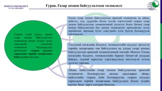 Газрын тухай хуульд заасан
газар зохион байгуулалтын
төлөвлөгөө болон сумын нутаг
дэвсгэрийн хөгжлийн
төлөвлөгөө боловсруулах
аргачлалыг газрын асуудал
хариуцсан төрийн захиргааны
байгууллага батална.
Гурав. Газар зохион байгуулалтын төлөвлөлт
Улсын газар зохион байгуулалтын ерөнхий төлөвлөгөө нь аймаг,
нийслэл, сум, дүүргийн болон тусгай хэрэгцээний газрын газар
зохион байгуулалтын төлөвлөгөөний үндэслэл болох бөгөөд газар
зохион байгуулалтын бүх шатны төлөвлөгөөг ерөнхийгөөс эхлэн
нарийвчлах зарчмаар нутаг дэвсгэрийн нэгж бүрээр боловсруулж
хэрэгжүүлнэ.
Үндэсний хөгжлийн бодлого, төлөвлөлтийн асуудал эрхэлсэн
төрийн захиргааны төв байгууллага нь улсын газар зохион
байгуулалтын ерөнхий төлөвлөгөөний төслийг Монгол Улсын
хөгжлийн бодлого, төлөвлөлтийн баримт бичигтэй уялдсан
байдал, түүний зорилтыг хэрэгжүүлэхэд чиглэгдсэн эсэхэд
дүгнэлт гаргана.
Аймаг, нийслэлийн газар зохион байгуулалтын ерөнхий
төлөвлөгөө боловсруулах ажлын даалгаврыг аймаг,
нийслэлийн газрын алба боловсруулж, газрын асуудал
хариуцсан төрийн захиргааны байгууллага болон тухайн
шатны Засаг дарга хамтран батална.
 