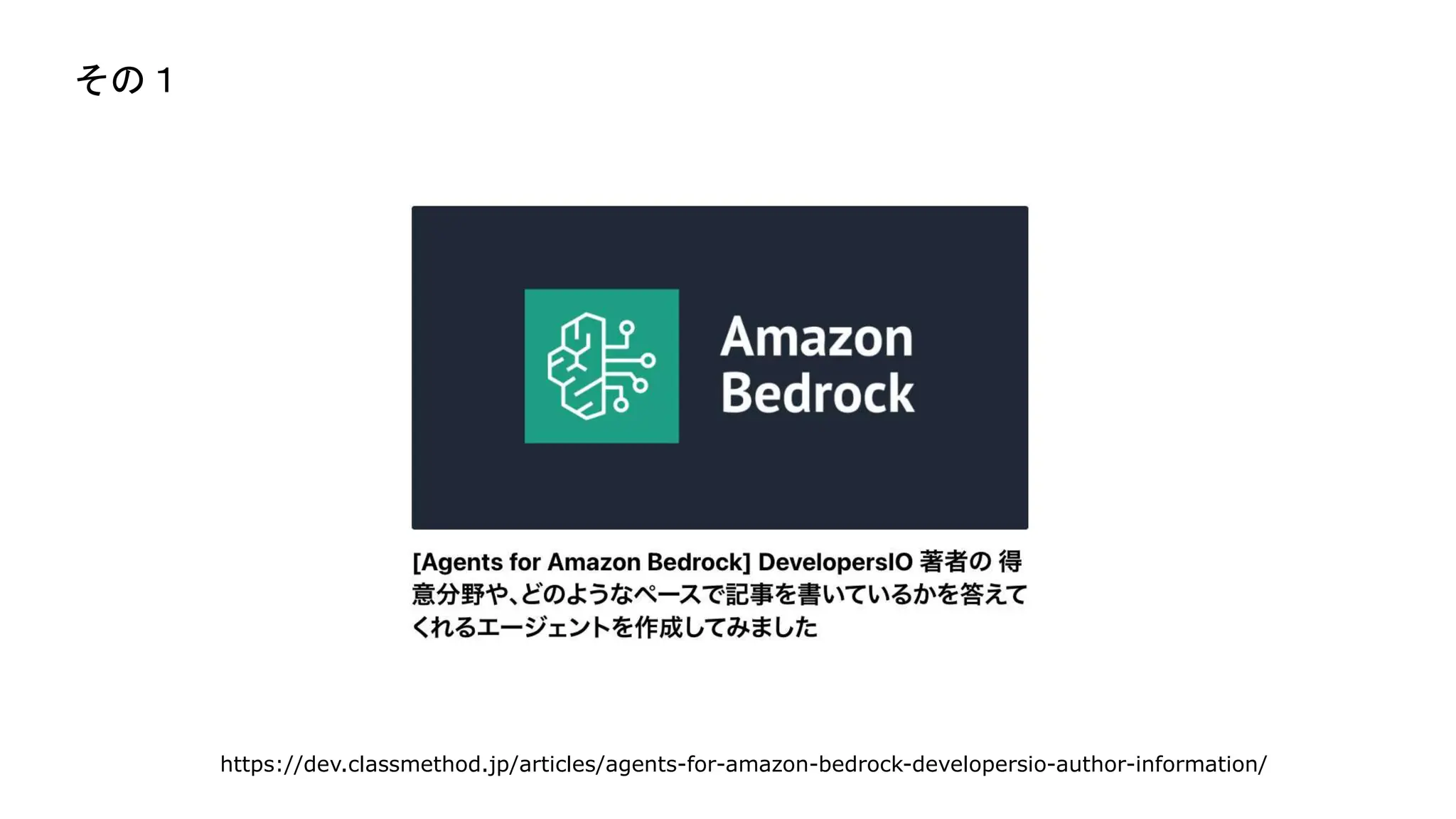 https://dev.classmethod.jp/articles/agents-for-amazon-bedrock-developersio-author-information/
その１
 