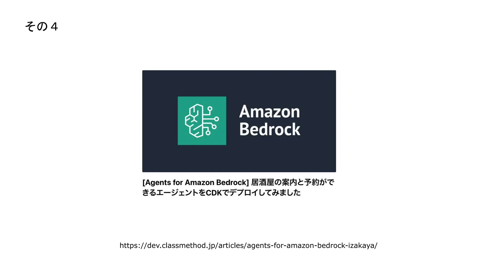 https://dev.classmethod.jp/articles/agents-for-amazon-bedrock-izakaya/
その４
 