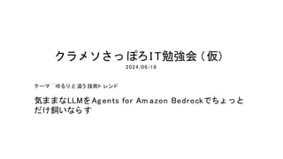       ݤ I T㏊ ()
2024/06/18
Ʃ`?  ׷ g 
ݤޤޤLLMAgents for Am azon BedrockǤ  
ʤ 
 