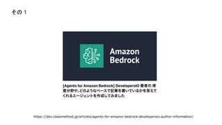 https://dev.classmethod.jp/articles/agents-for-amazon-bedrock-developersio-author-information/
Σ
 