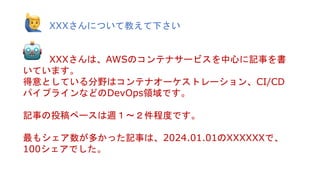 XXXˤĤƽ̤¤
XXXϡAWSΥƥʥ`ӥĤӛ¤
Ƥޤ
ȤƤҰϥƥʥ`ȥ`CI/CD
ѥץ饤ʤɤDevOpsIǤ
ӛ¤Ͷک`L?̶ȤǤ
⥷फäӛ¤ϡ2024.01.01XXXXXXǡ
100Ǥ
 