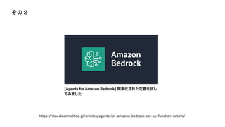 https://dev.classmethod.jp/articles/agents-for-amazon-bedrock-set-up-function-details/
Σ
 