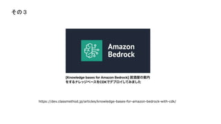 https://dev.classmethod.jp/articles/knowledge-bases-for-amazon-bedrock-with-cdk/
Σ
 