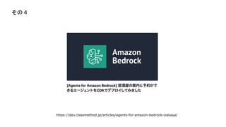 https://dev.classmethod.jp/articles/agents-for-amazon-bedrock-izakaya/
Σ
 