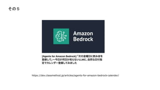 https://dev.classmethod.jp/articles/agents-for-amazon-bedrock-calender/
Σ
 