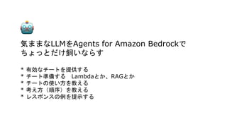 ݤޤޤLLMAgents for Amazon Bedrock
äȤʤ餹
* Єʥ`Ȥṩ
* `Ȝʂ䤹 LambdaȤRAGȤ
* `Ȥʹ̤
* 򣩤̤
* 쥹ݥ󥹤ʾ
 