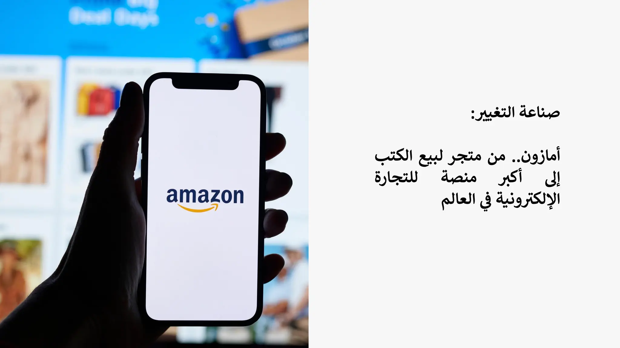 ‫صناعة‬
‫ر‬
‫التغيي‬
:
‫أمازون‬
..
‫من‬
‫متجر‬
‫لبيع‬
‫الكت‬
‫ب‬
‫إل‬
‫أكي‬
‫منصة‬
‫للتجارة‬
‫ونية‬ ‫ر‬
‫اإللكي‬
‫ي‬
‫ف‬
‫العالم‬
 