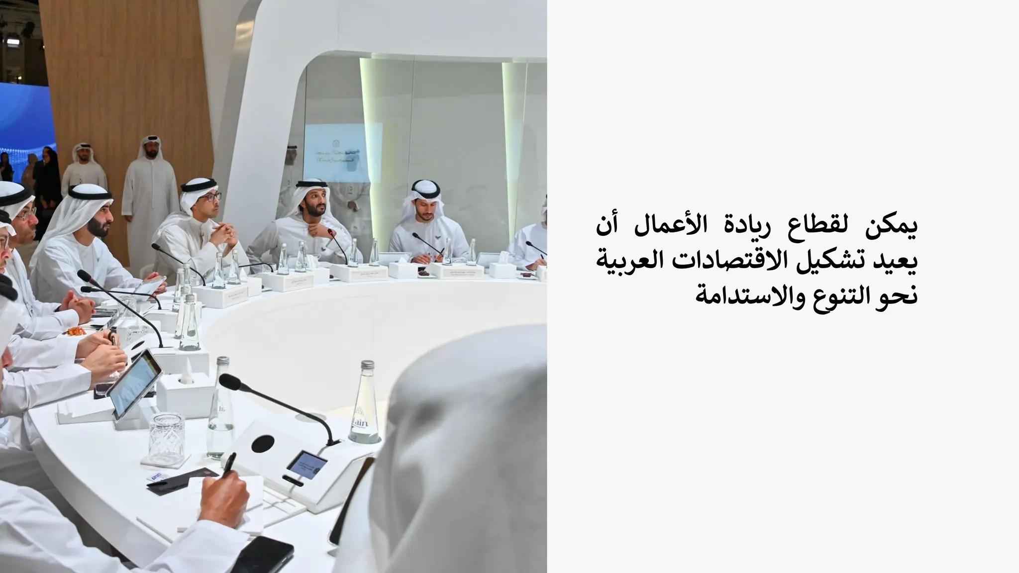 ‫يمكن‬
‫لقطاع‬
‫ريادة‬
‫األعمال‬
‫أن‬
‫يعيد‬
‫تشكيل‬
‫االقتصادات‬
‫ال‬
‫عربية‬
‫نحو‬
‫التنوع‬
‫واالستدامة‬
 