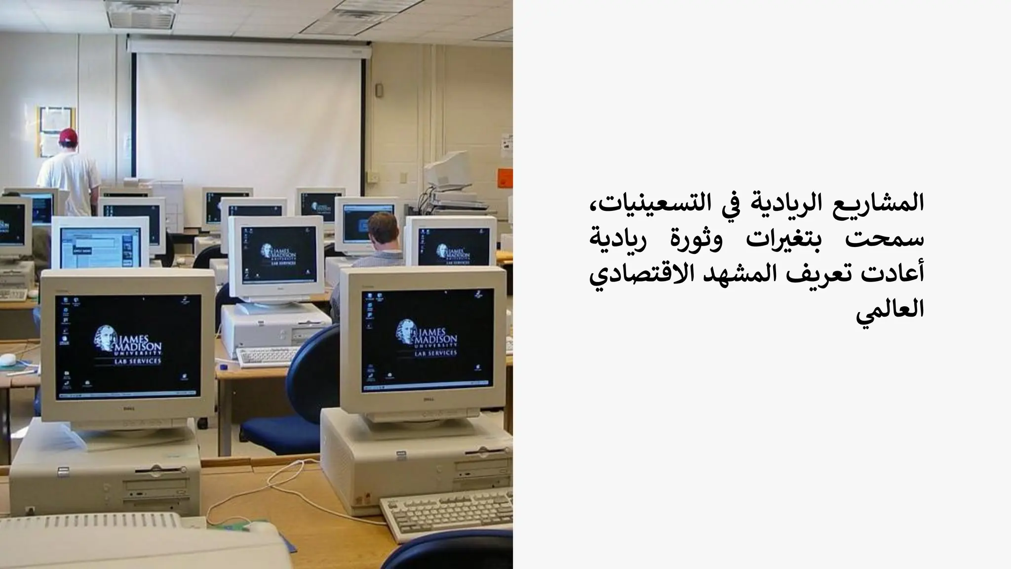 ‫ع‬ ‫المشاري‬
‫الريادية‬
‫ي‬
‫ف‬
‫التسع‬
،‫ينيات‬
‫سمحت‬
‫ات‬ ‫ر‬
‫بتغي‬
‫وثورة‬
‫ريادية‬
‫أعادت‬
‫تعريف‬
‫المشهد‬
‫االقتص‬
‫ادي‬
‫ي‬
‫العالم‬
 