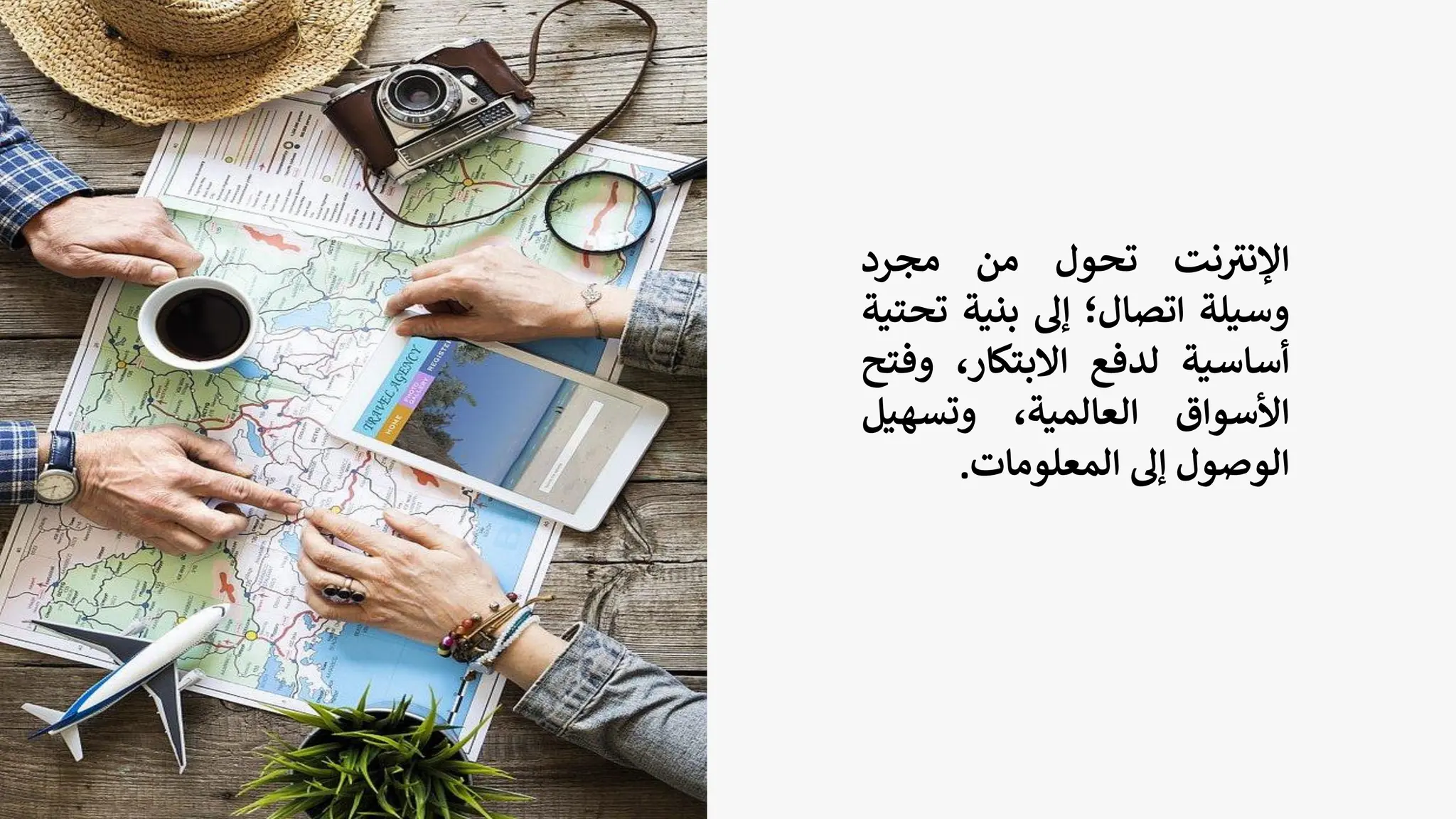 ‫نت‬ ‫ر‬
‫اإلني‬
‫تحول‬
‫من‬
‫مجرد‬
‫وسيلة‬
‫اتصال؛‬
‫إل‬
‫بنية‬
‫ت‬
‫حتية‬
‫أساسية‬
‫لدفع‬
،‫االبتكار‬
‫وف‬
‫تح‬
‫األسواق‬
،‫العالمية‬
‫وتسهيل‬
‫الوصول‬
‫إل‬
‫المعلومات‬
.
 