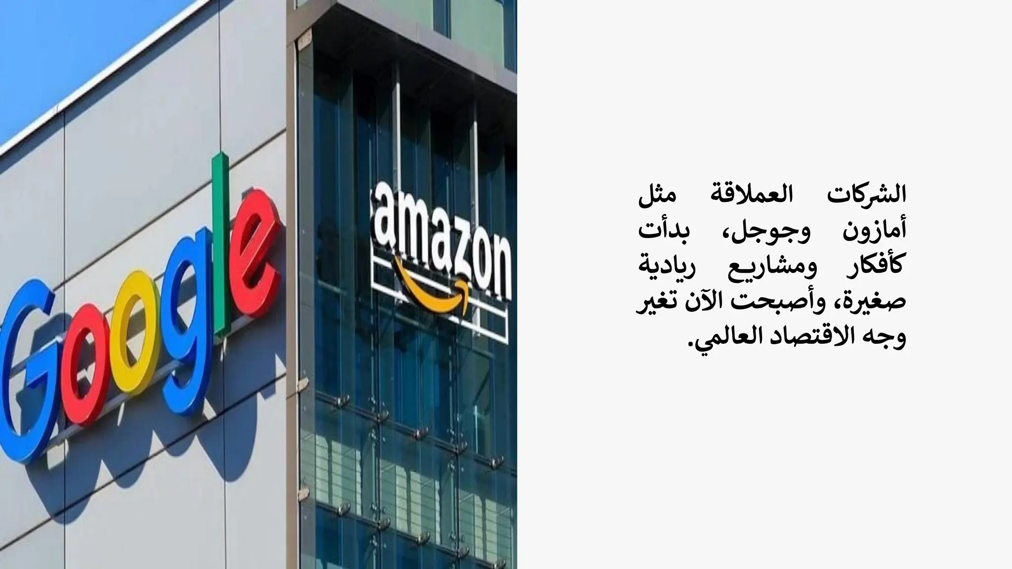 ‫كات‬ ‫ر‬
‫الش‬
‫العمالقة‬
‫مثل‬
‫أمازون‬
،‫وجوجل‬
‫بدأت‬
‫كأفكار‬
‫ع‬ ‫ومشاري‬
‫ريادية‬
،‫ة‬ ‫ر‬
‫صغي‬
‫وأصبحت‬
‫اآلن‬
‫ت‬
‫ر‬
‫غي‬
‫وجه‬
‫االقتصاد‬
‫ي‬
‫العالم‬
.
 