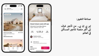 ‫صناعة‬
‫ر‬
‫التغيي‬
:
‫إير‬
‫ي‬
‫ب‬
‫إن‬
‫ي‬
‫ب‬
..
‫من‬
‫ر‬
‫تأجي‬
‫غر‬
‫ف‬
‫إل‬
‫أكي‬
‫منصة‬
‫ر‬
‫لتأجي‬
‫المس‬
‫اكن‬
‫ي‬
‫ف‬
‫العالم‬
 