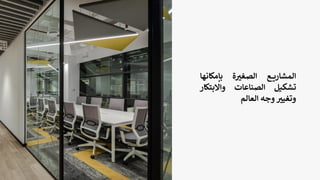 ‫ع‬ ‫المشاري‬
‫ة‬ ‫ر‬
‫الصغي‬
‫بإمكانه‬
‫ا‬
‫تشكيل‬
‫الصناعات‬
‫واالبتك‬
‫ار‬
‫ر‬
‫وتغيي‬
‫وجه‬
‫العالم‬
 