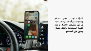 ‫كات‬ ‫ر‬
‫الش‬
‫ليست‬
‫مجرد‬
‫مصانع‬
‫إلنتاج‬
‫السلع‬
‫أو‬
‫تقديم‬
‫الخدم‬
‫ات؛‬
‫بل‬
‫ي‬
‫ه‬
‫منصات‬
‫لالبتكار‬
‫وخل‬
‫ق‬
‫القيمة‬
‫المستدامة‬
‫ر‬
‫والتأثي‬
‫ب‬
‫شكل‬
‫ي‬
‫إيجاب‬
‫عل‬
‫المجتمع‬
 