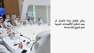 ‫يمكن‬
‫لقطاع‬
‫ريادة‬
‫األعمال‬
‫أن‬
‫يعيد‬
‫تشكيل‬
‫االقتصادات‬
‫ال‬
‫عربية‬
‫نحو‬
‫التنوع‬
‫واالستدامة‬
 