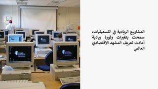 ‫ع‬ ‫المشاري‬
‫الريادية‬
‫ي‬
‫ف‬
‫التسع‬
،‫ينيات‬
‫سمحت‬
‫ات‬ ‫ر‬
‫بتغي‬
‫وثورة‬
‫ريادية‬
‫أعادت‬
‫تعريف‬
‫المشهد‬
‫االقتص‬
‫ادي‬
‫ي‬
‫العالم‬
 