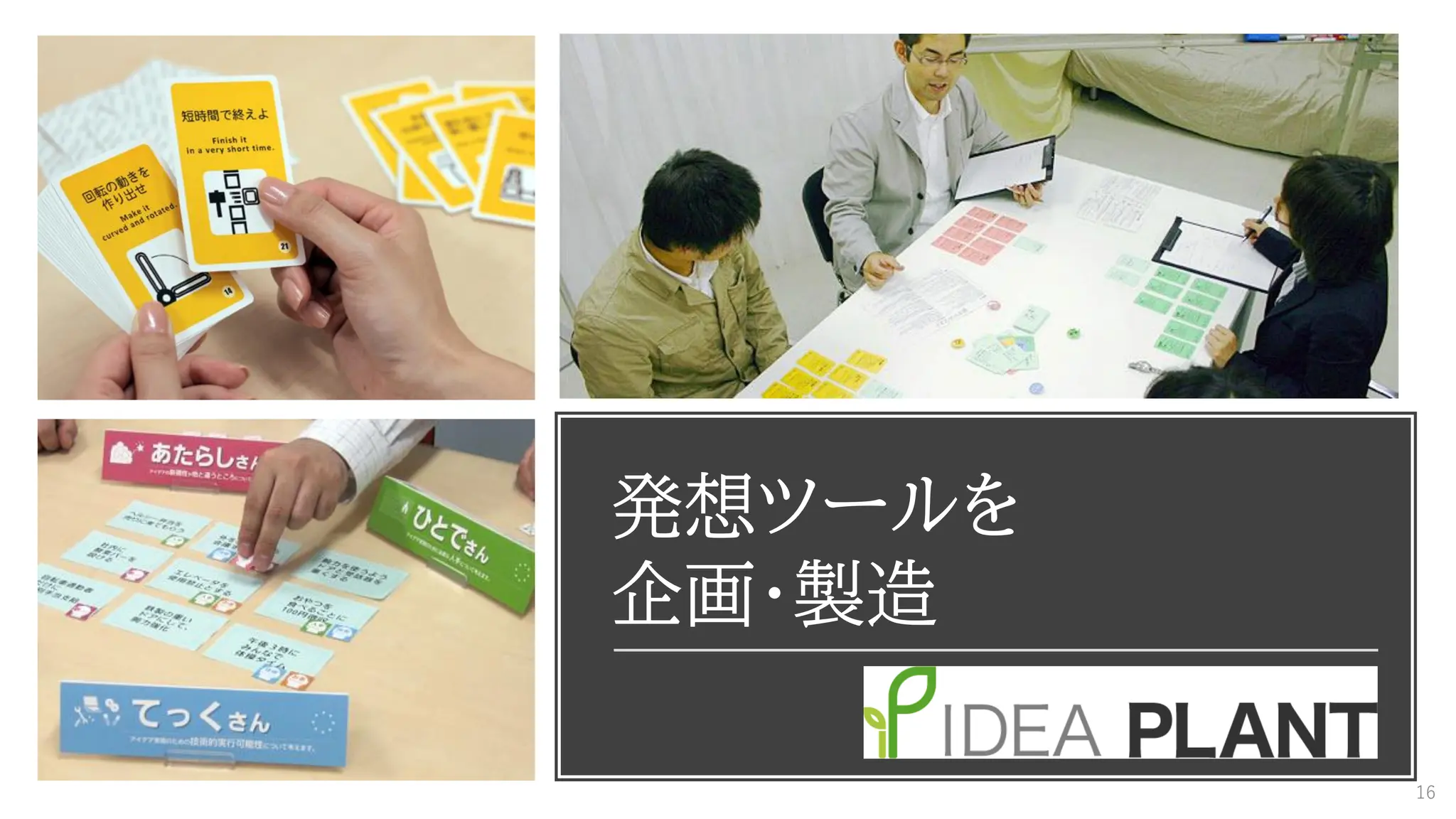 発想ツールを
企画・製造
16
 