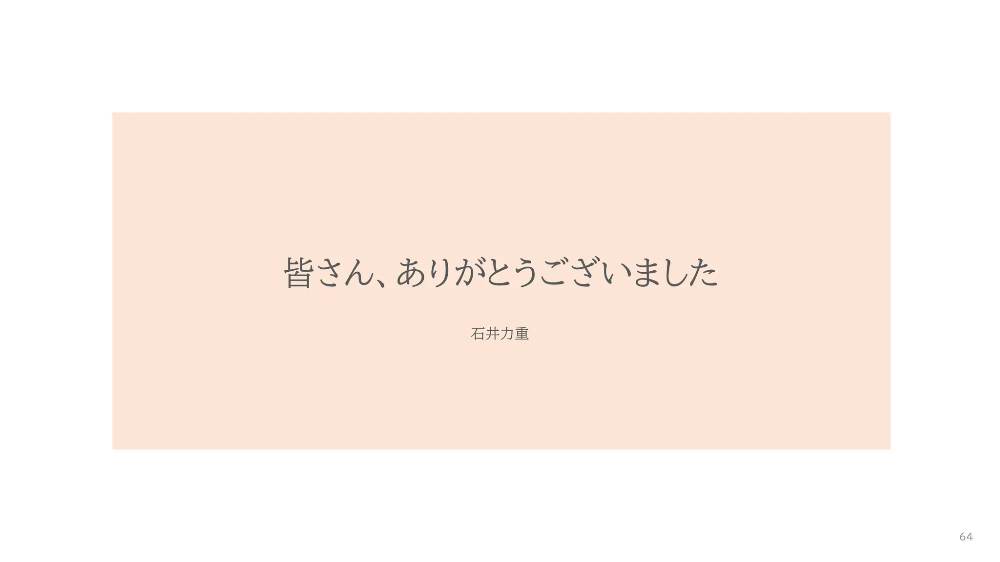 皆さん、ありがとうございました
石井力重
64
 
