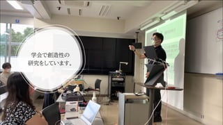 学会で創造性の
研究をしています。
11
 