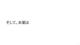 そして、本業は
14
 