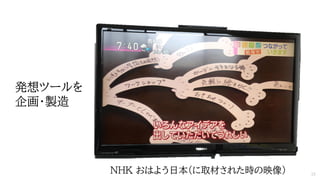 発想ツールを
企画・製造
NHK おはよう日本（に取材された時の映像） 15
 