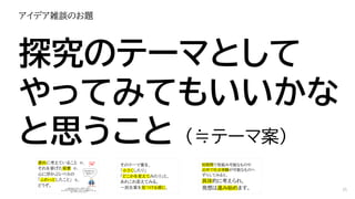 アイデア雑談のお題
探究のテーマとして
やってみてもいいかな
と思うこと （≒テーマ案）
25
 