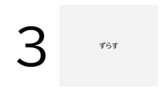 ずらす
 