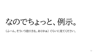 なのでちょっと、例示。
（ふーん、そういう捻り方も、ありかぁ） ぐらいに見てください。
32
 
