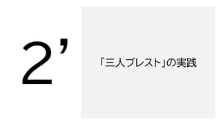 「三人ブレスト」の実践
 