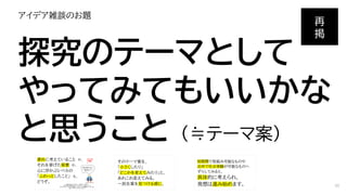 アイデア雑談のお題
探究のテーマとして
やってみてもいいかな
と思うこと （≒テーマ案）
再
掲
49
 