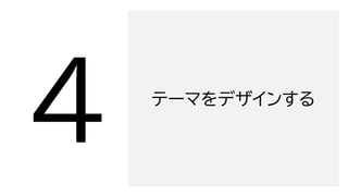 テーマをデザインする
 