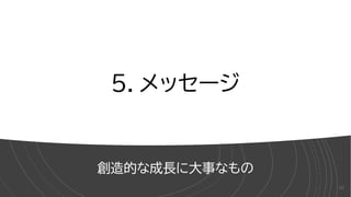 ５．メッセージ
創造的な成長に大事なもの
60
 