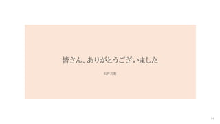 皆さん、ありがとうございました
石井力重
64
 