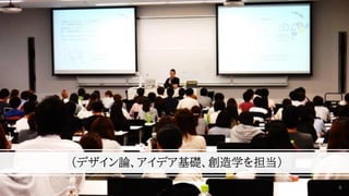（デザイン論、アイデア基礎、創造学を担当）
8
 