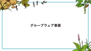 グループウェア事業
11
 