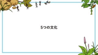 5つの文化
15
 