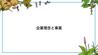 企業理念と事業
4
 