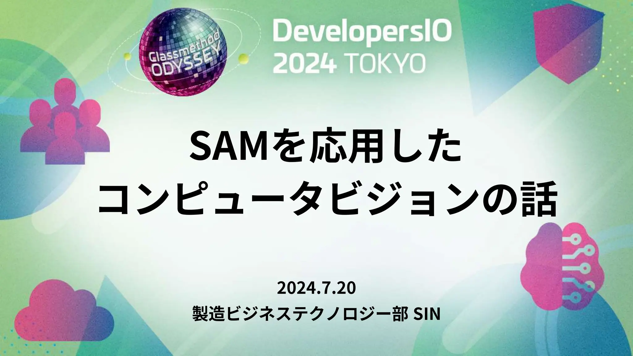 SAMを応用した
コンピュータビジョンの話
2024.7.20
製造ビジネステクノロジー部 SIN
 