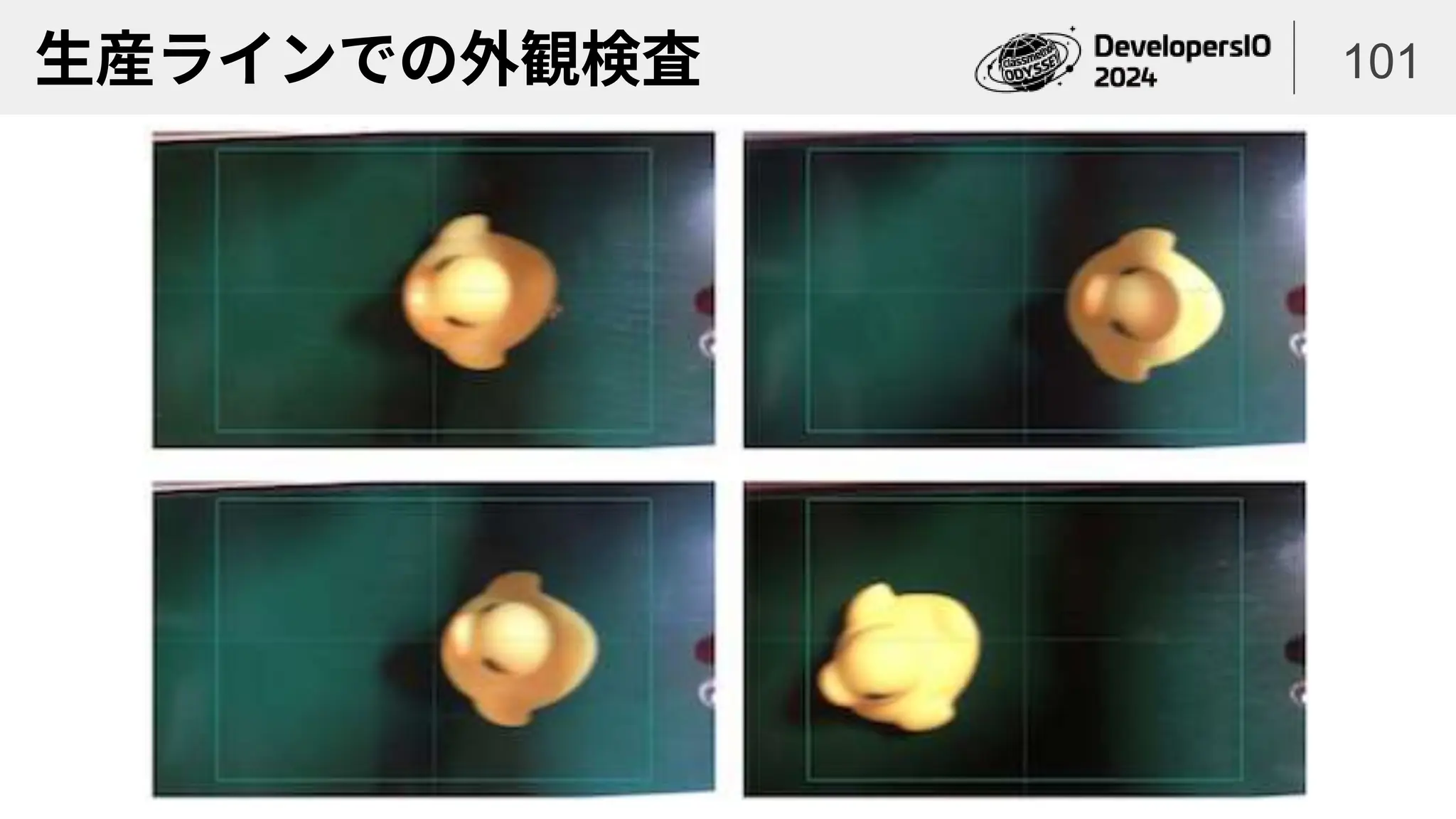 生産ラインでの外観検査 101
 