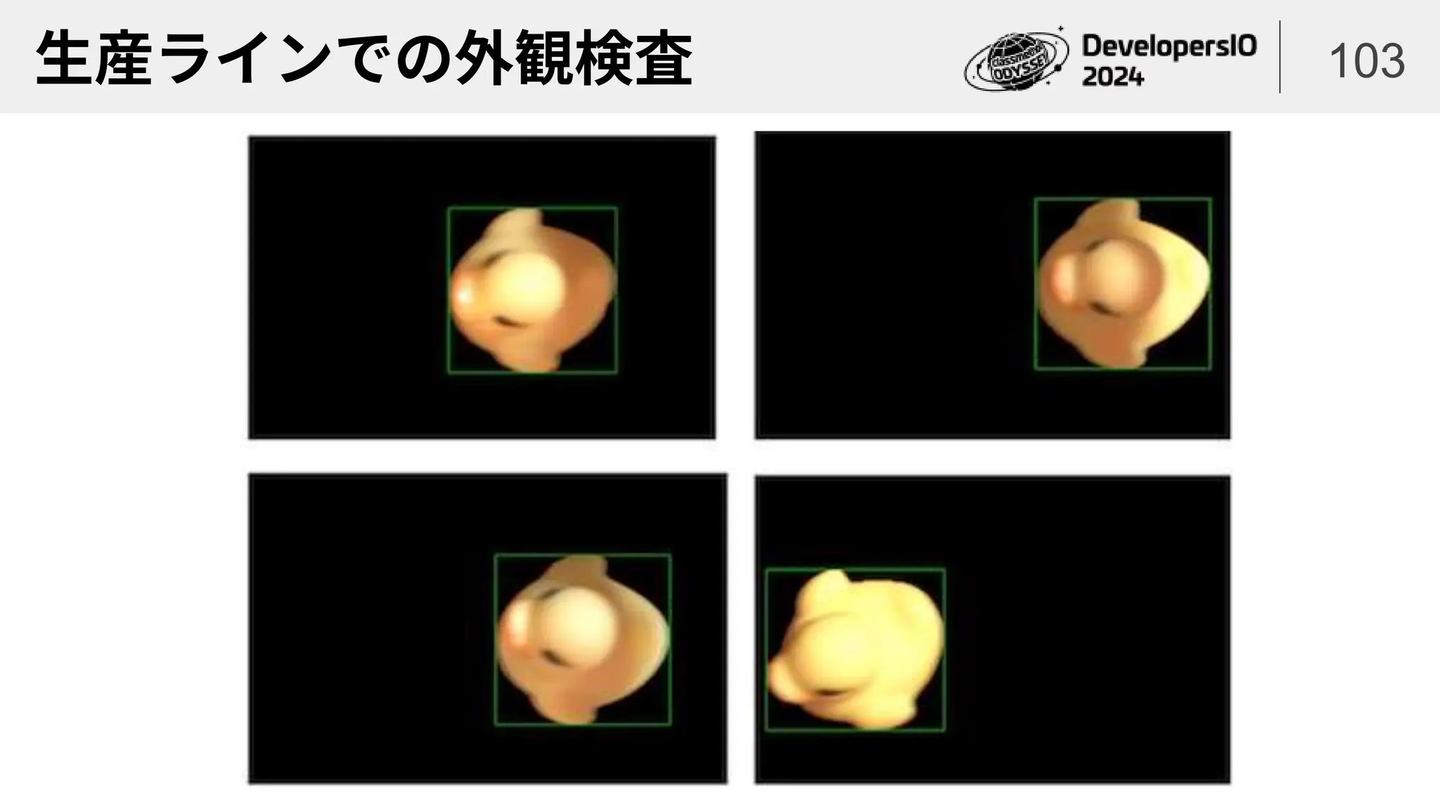 生産ラインでの外観検査 103
 
