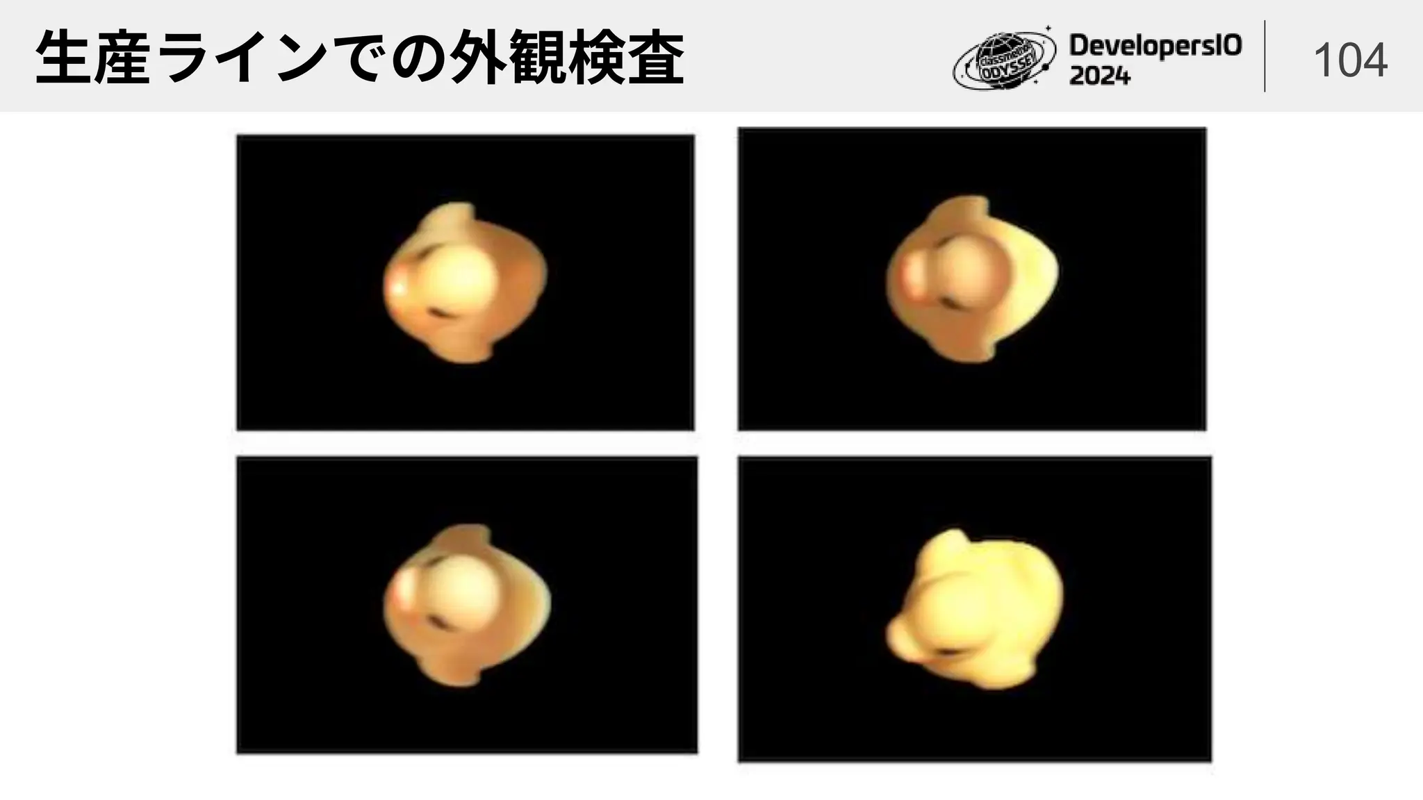 生産ラインでの外観検査 104
 